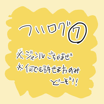 ついログ⑦