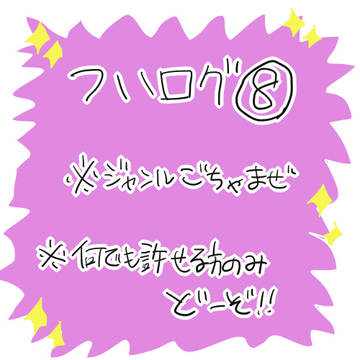 ついログ⑧