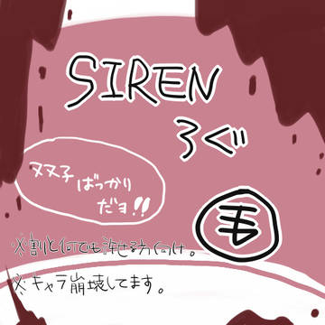 SIRENログ