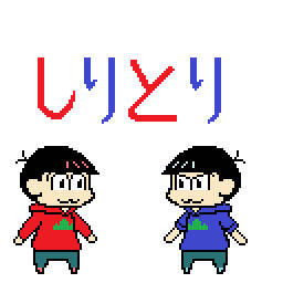 ドット絵でしりとり