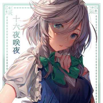 咲夜