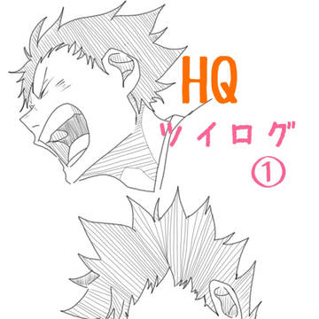 HQツイログ①