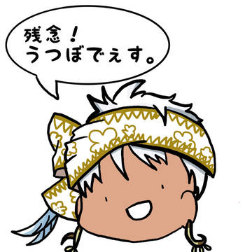 残念！うつぼでぇす。