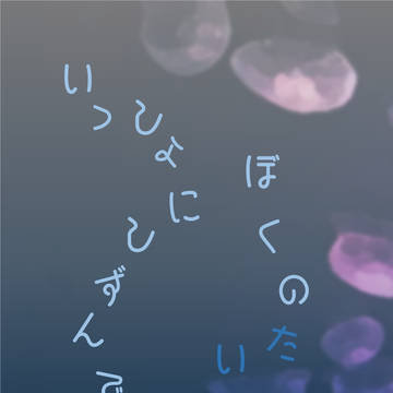 【通販追記】8/22奏薫「いっしょにしずんでぼくのたいよう」