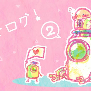 ワヒログ２