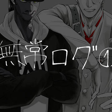 無常ログ①