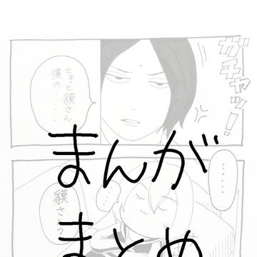 嘘まんがまとめ