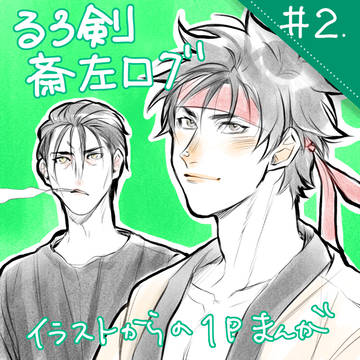 ■斎左落描き詰め#2