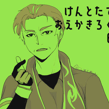 けんとたて、おえかきろぐ。その6
