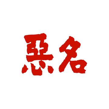 悪名のイラスト