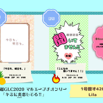 8/23インテ大阪超GLC2020 お品書き