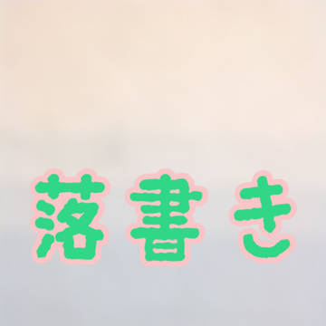 落書き