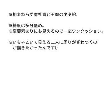 【魔礼青×王魔】いちゃいちゃする二人？