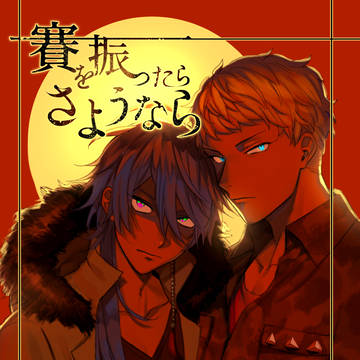 【再録】帝理「賽を振ったらさようなら」