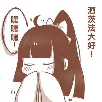 【酒茨】兩人的四角戀(40-67)
