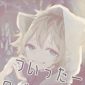 ツイログ ①