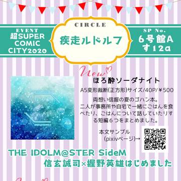 【超SUPERCOMICCITY】【Mマス】おしながき
