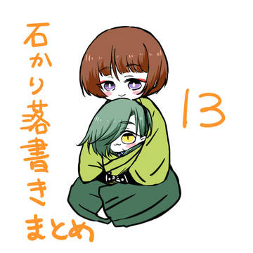 石かり落書きまとめ13