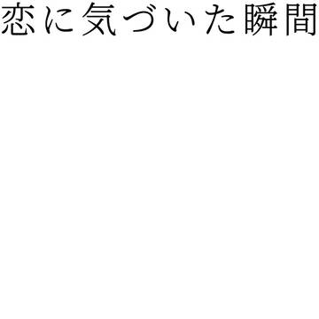 恋に気づいた瞬間━Revel━