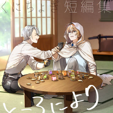 【くにちょぎ新刊】ところによりプリン三昧【サンプル】