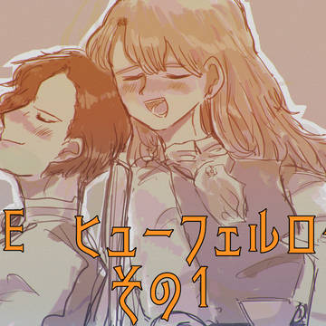 ヒューフェルログ①