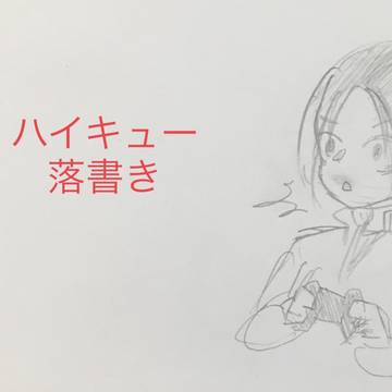 はいきゅ落書き