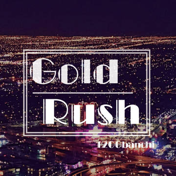 【夢本組版】GOLD RUSH【超驚纏2020 サ71ab】