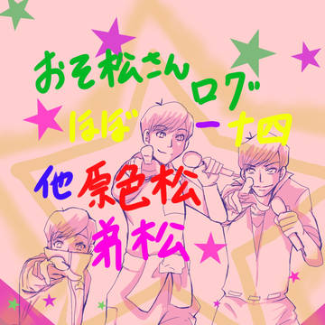 おそ松さんログ2020.08.21