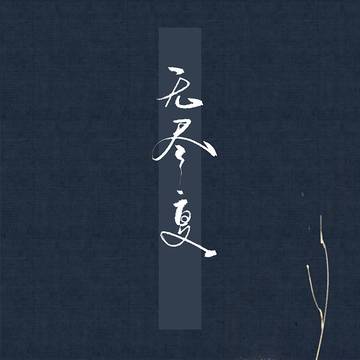 无题
