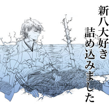 8月は新八月間!!