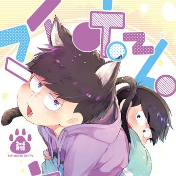 超家宝夏祭り合わせ新刊