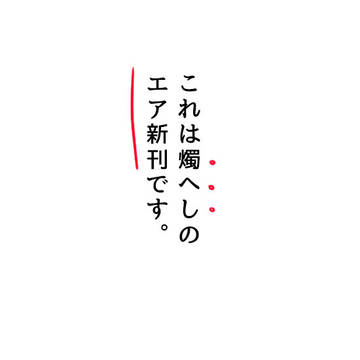【腐向け】エア新刊【燭へし】