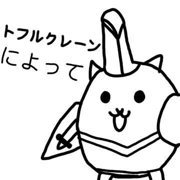 グレイトフルクレーン