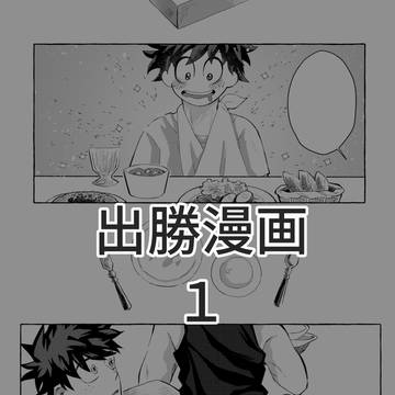 出勝漫画 ①