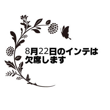 欠席のお知らせ