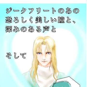 ジークフリートのあの恐ろしく美しい瞳と・・・