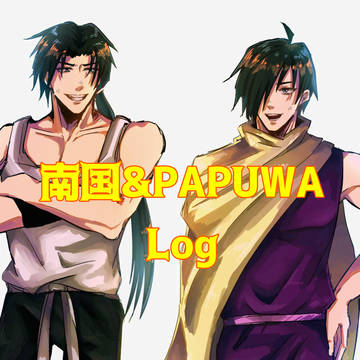 南国&PAPUWAログ①