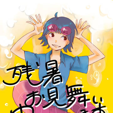 キンキンに冷えたあいつ