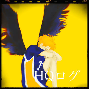 HQログ