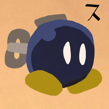 ボム平くん