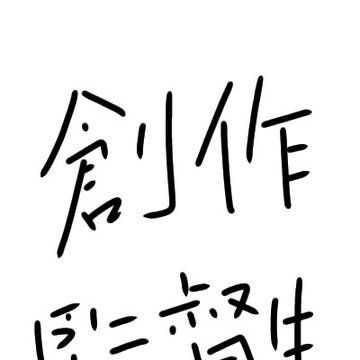 創作監督生