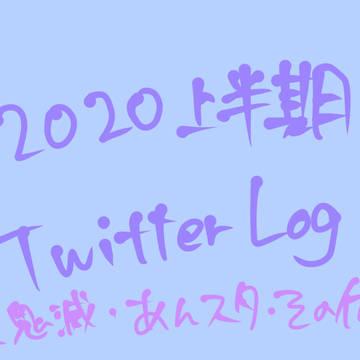 雑多 ログ