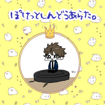 【通販再開】「ぽけっとしんどうあらた。』（8/23新刊）