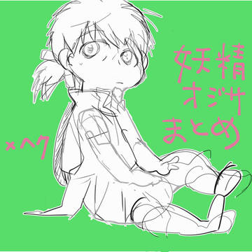 妖精オジサンまとめ