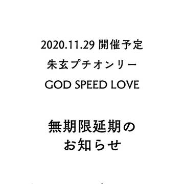 2020.11.29 朱玄プチ開催延期のお知らせ