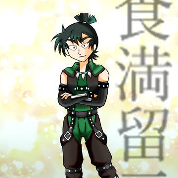 留三郎　ワイルド装備