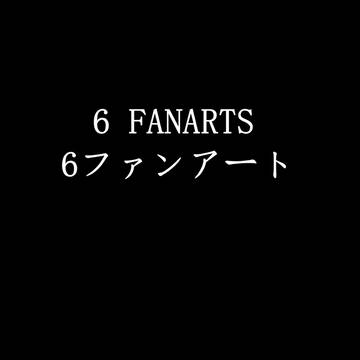 6 ファンアート