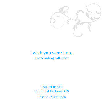 完売しました【再録本】I wish you were here.