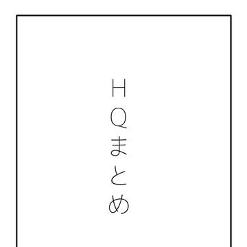 HQまとめ