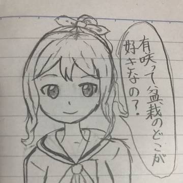有咲（っ…なんでバレてんだ？）
